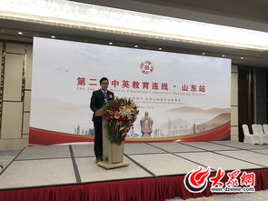 中英高校泉城求共贏 第二屆中英教育連線 山東站活動啟幕