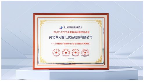 六個(gè)核桃勇?lián)鷷r(shí)代使命,養(yǎng)元飲品入選 2022 2023年度商業(yè)創(chuàng)新優(yōu)秀案例