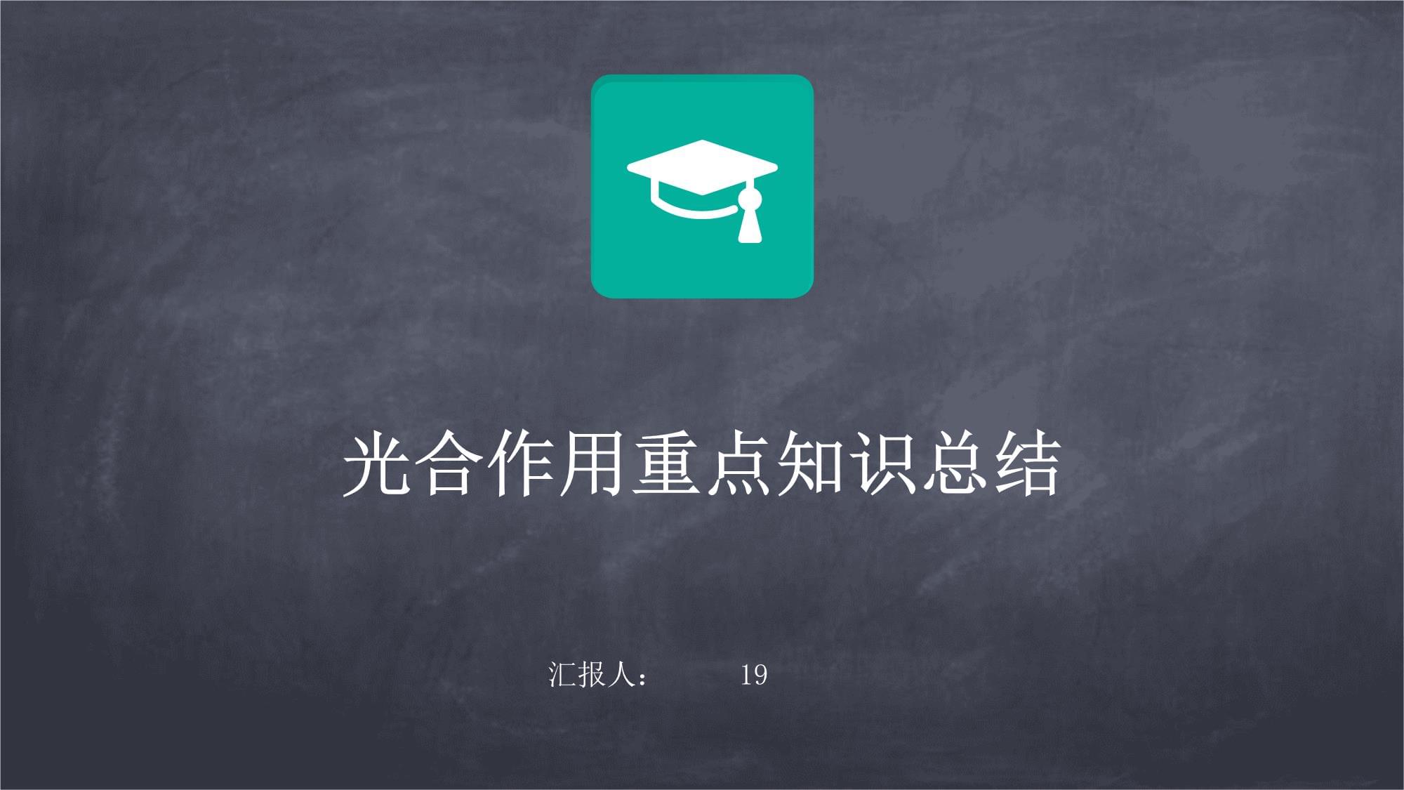 光合作用重點知識總結